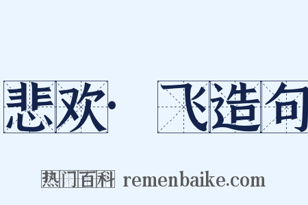 悲欢·飞造句是什么意思的图片